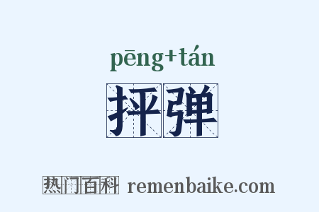 抨弹是什么意思的图片